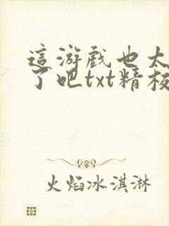 这游戏也太真实了吧txt精校版下载