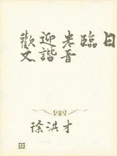 欢迎光临日语中文谐音