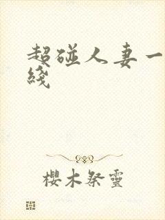 超碰人妻一区在线