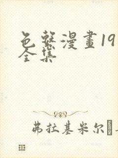 色系漫画19禁全集