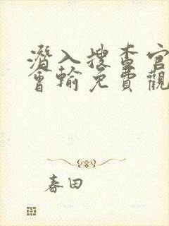 潜入搜查官绝不会输免费观看完整版封面