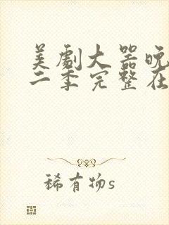 美剧大器晚成第二季完整在线观看