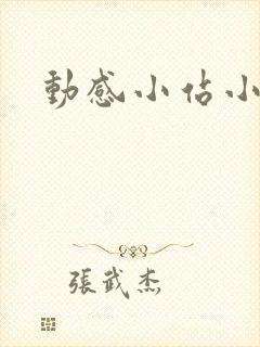 动感小站小蝶