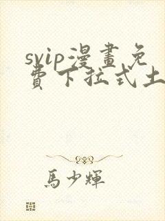 svip漫画免费下拉式土豪漫画封面