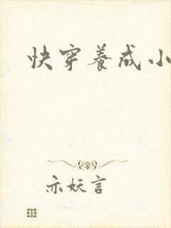 快穿养成小说