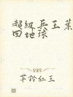 超级兵王叶谦重回地球