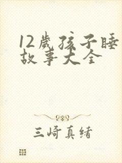 12岁孩子睡前故事大全封面