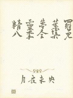 精灵梦叶罗丽第八季全集免费播放