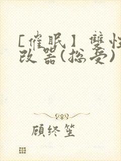 [催眠】双性修改器(总受)
