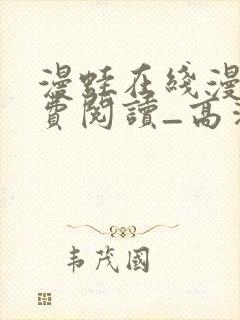 漫蛙在线漫画免费阅读_高清好看的网络封面