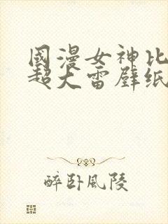 国漫女神比基尼超大雷壁纸图片高清