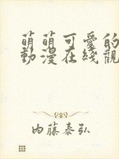 萌萌可爱的妈妈动漫在线观看封面