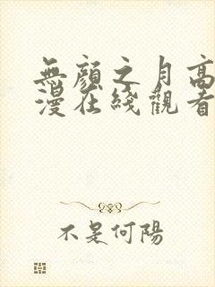 无颜之月高清动漫在线观看