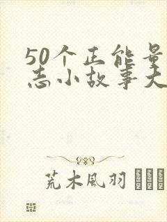 50个正能量励志小故事大道理