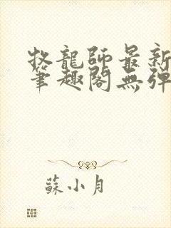 牧龙师最新章节笔趣阁无弹窗