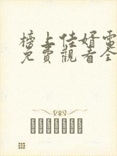 榜上佳婿电视剧免费观看全集高清