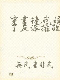 穿书后,我娇养了反派摄政王[赞]