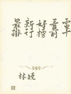 最新好看电视剧排行榜前十名2023