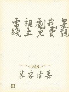 电视剧我是刑警线上免费观看