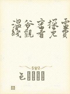 温谷密探电影在线观看免费版高清