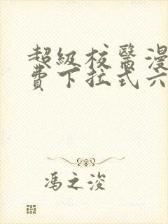 超级校医漫画免费下拉式六漫画屋