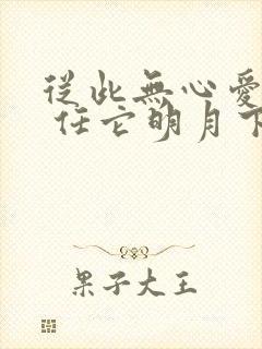 从此无心爱良夜 任它明月下西楼
