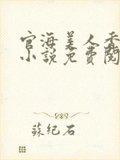 官海美人香陈阳小说免费阅读