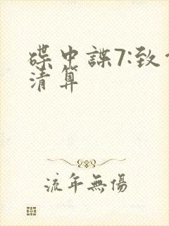 碟中谍7:致命清算