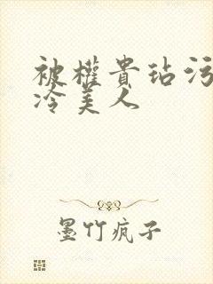 被权贵玷污的清冷美人