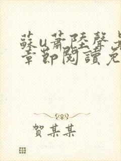 苏u萧陆声最新章节阅读免费