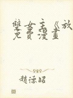 双女主《放肆》免费漫画