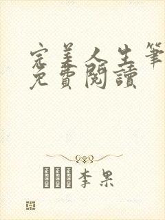 完美人生笔趣阁免费阅读