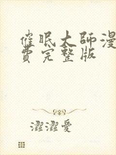 催眠大师漫画免费完整版