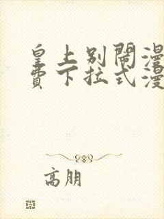 皇上别闹漫画免费下拉式漫画星球