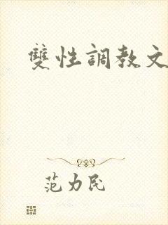 双性调教文h