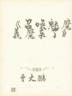 《召唤魅魔竟是义魔来了》动漫免费观看