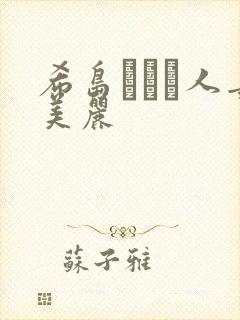 希岛あいり人妻美丽