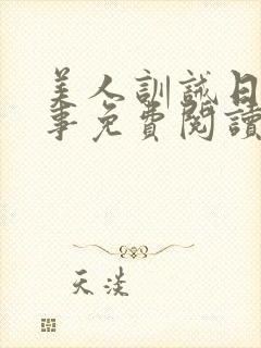 美人训诫日常纪事免费阅读封面