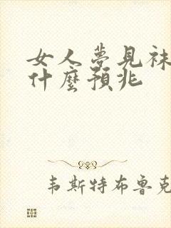 女人梦见袜子是什么预兆封面