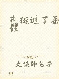 我挺进了岳的身体