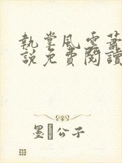 执掌风云萧峥小说免费阅读最新章节