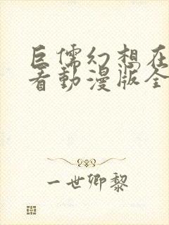 巨儒幻想在线观看动漫版全集