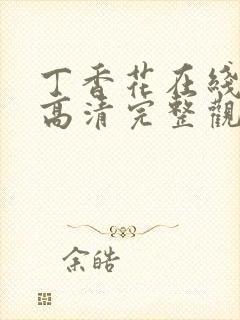 丁香花在线观看高清完整观看