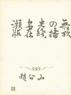 濑名光の无删减版在线播放