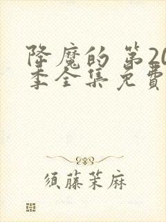 降魔的 第20季全集免费播放在线观看