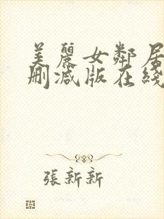 美丽女邻居3未删减版在线