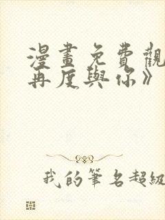 漫画免费观看《再度与你》