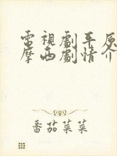 电视剧平原上的摩西剧情介绍封面