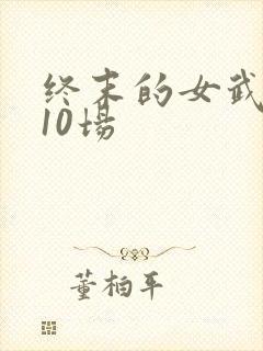 终末的女武神第10场