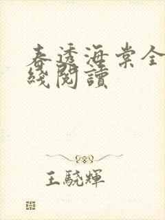 春透海棠全文在线阅读